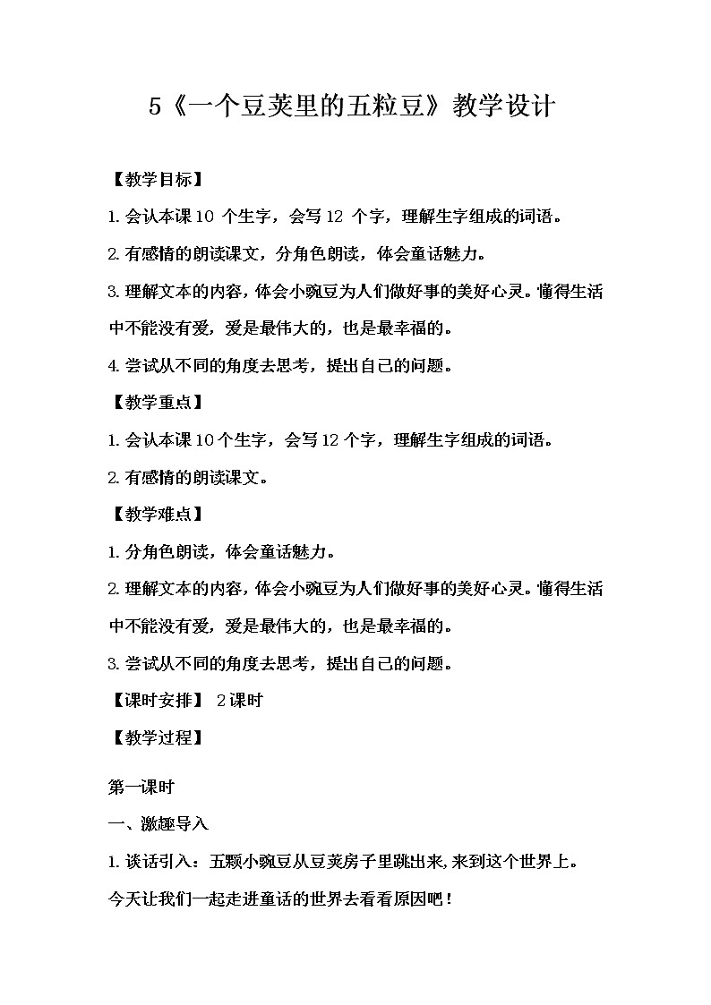 5《一个豆荚里的五粒豆》教学设计(2课时)第1页