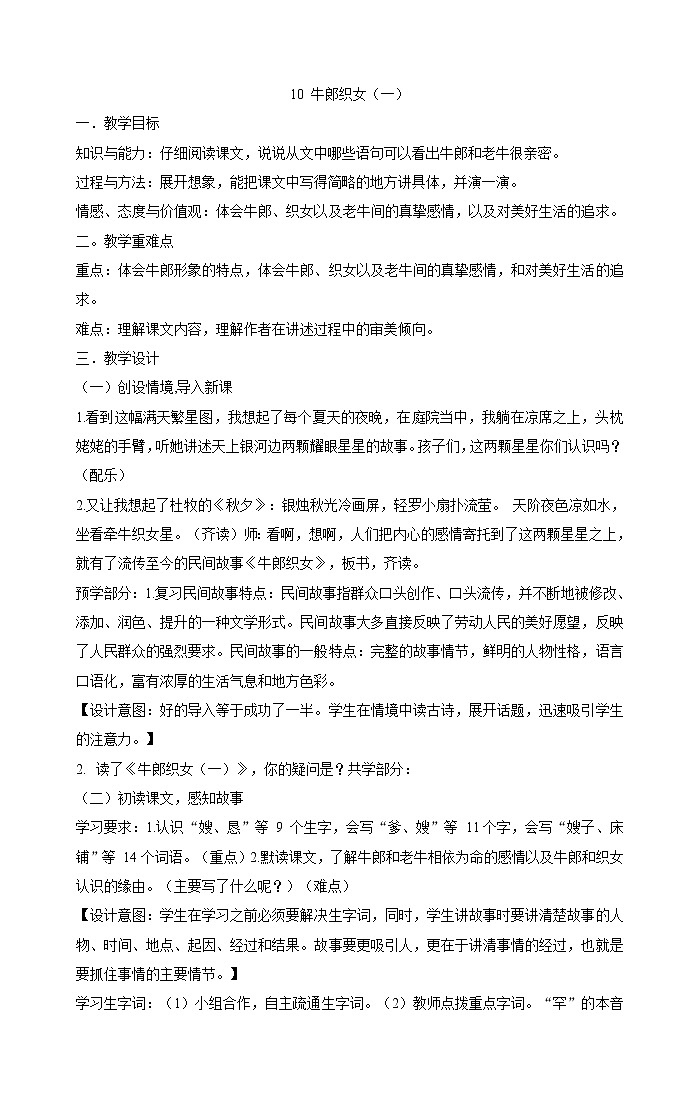 10 牛郎织女(一) 教案01