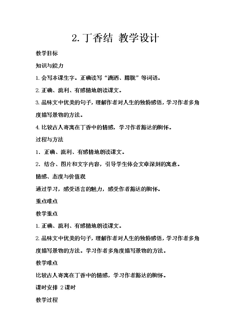 2.丁香结   教学设计(2课时)01