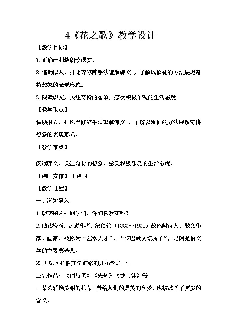 4《花之歌》 教学设计01