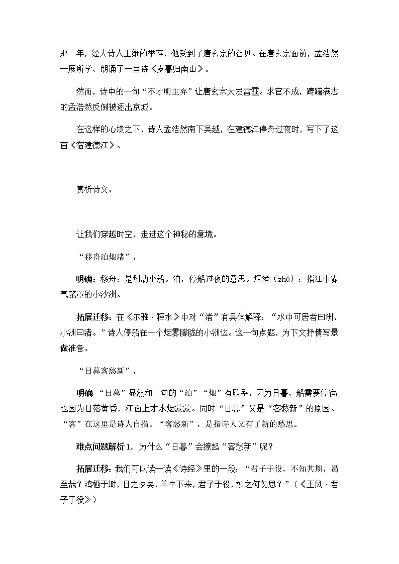 部編版語(yǔ)文六年級(jí)上冊(cè)3《宿建德江》  導(dǎo)學(xué)案第3頁(yè)