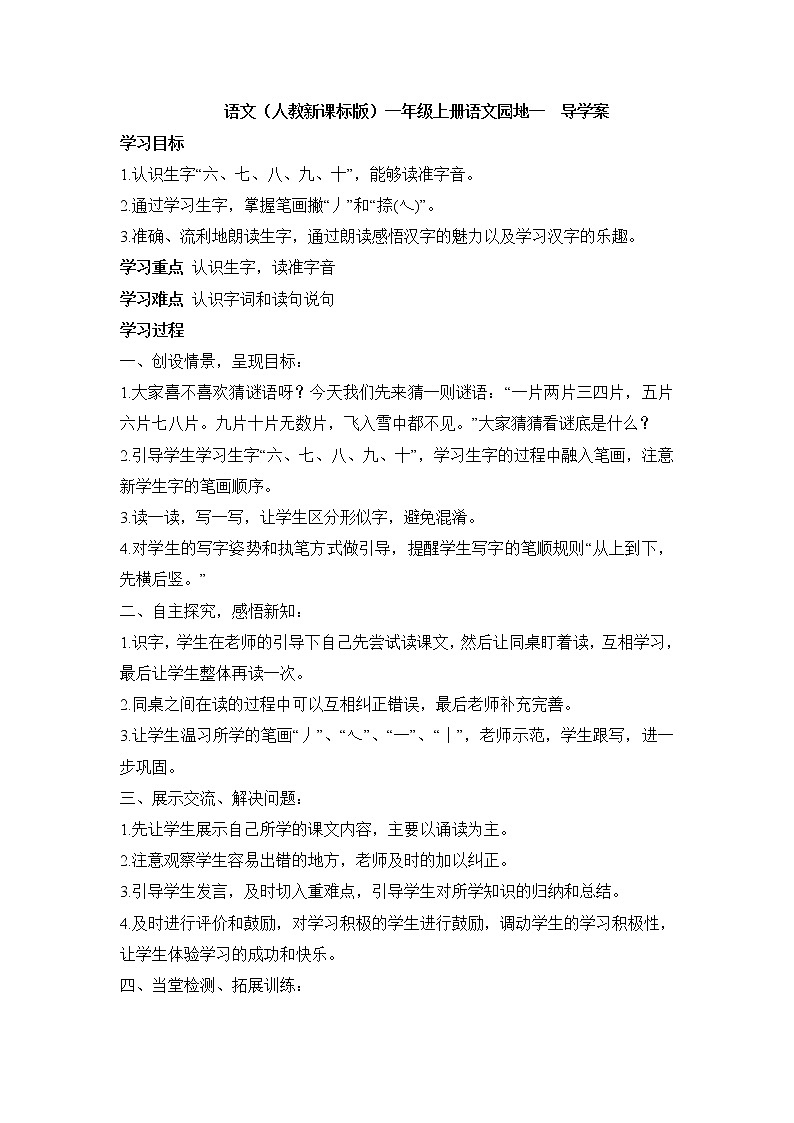 语文(人教新课标版)一年级上册语文园地一  导学案01