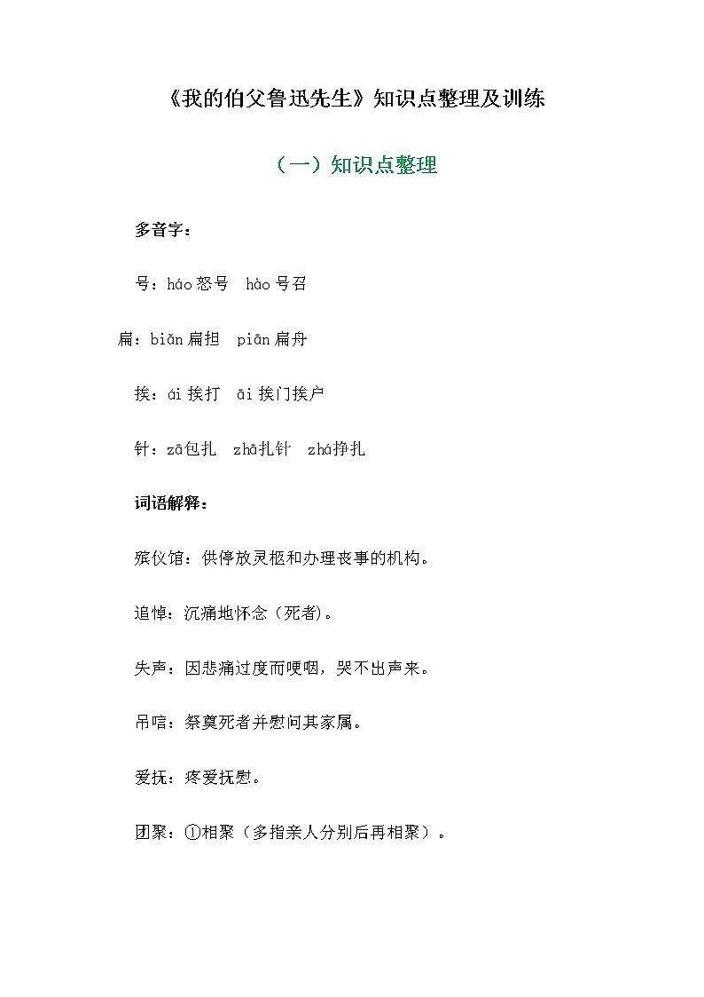《我的伯父鲁迅先生》知识点整理及训练第1页