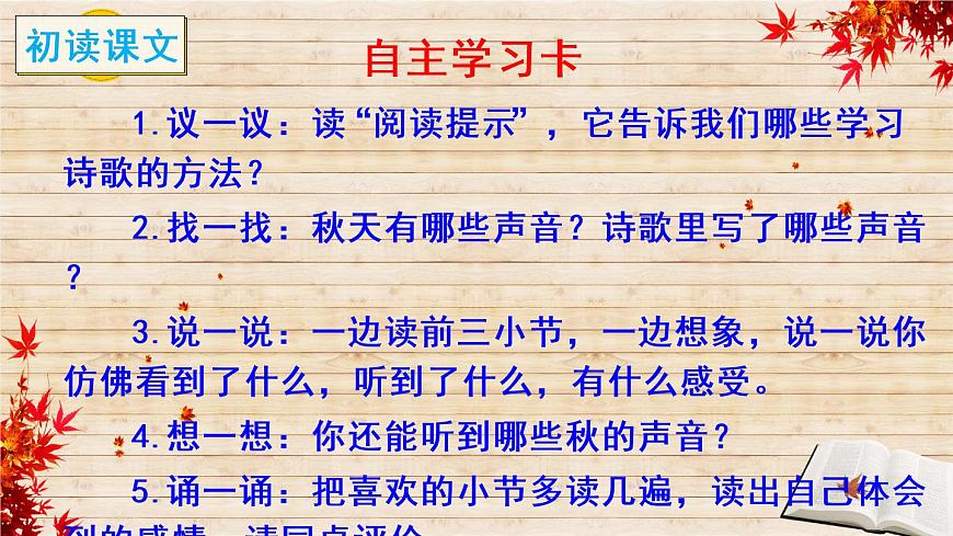 7 聽聽，秋的聲音（課件）第7頁