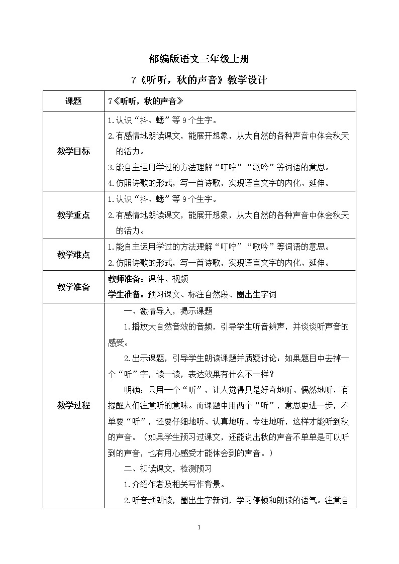 7 聽聽，秋的聲音（教案）第1頁