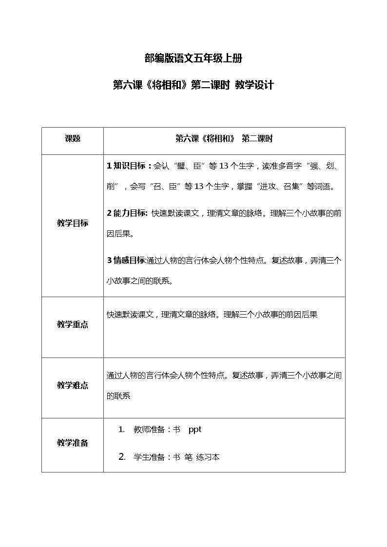 6.2《将相和》第二课时课件+教案+导学单01