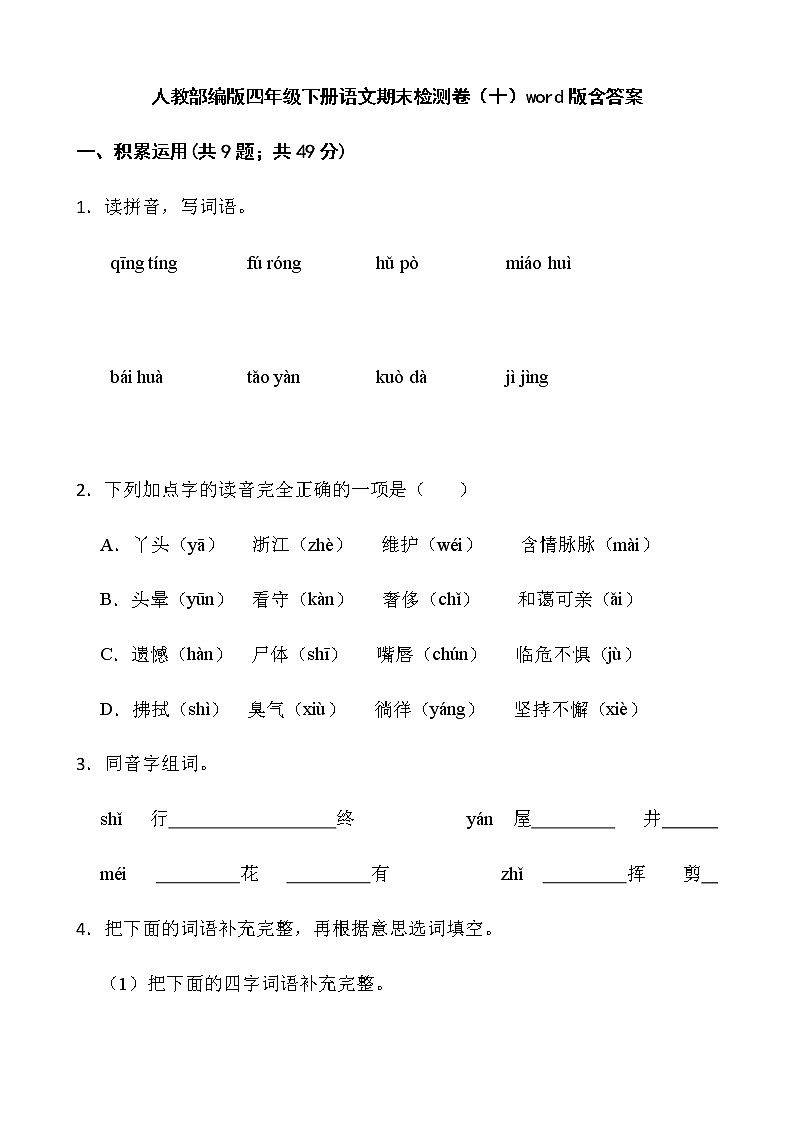 人教部編版四年級下冊語文期末檢測卷(十)word版含答案第1頁