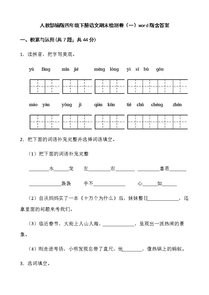 人教部编版四年级下册语文期末检测卷(一)word版含答案第1页