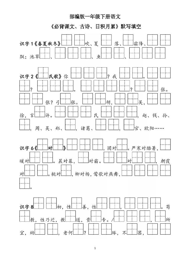 部编版一年级下册语文《必背课文、古诗、日积月累》默写 试卷01