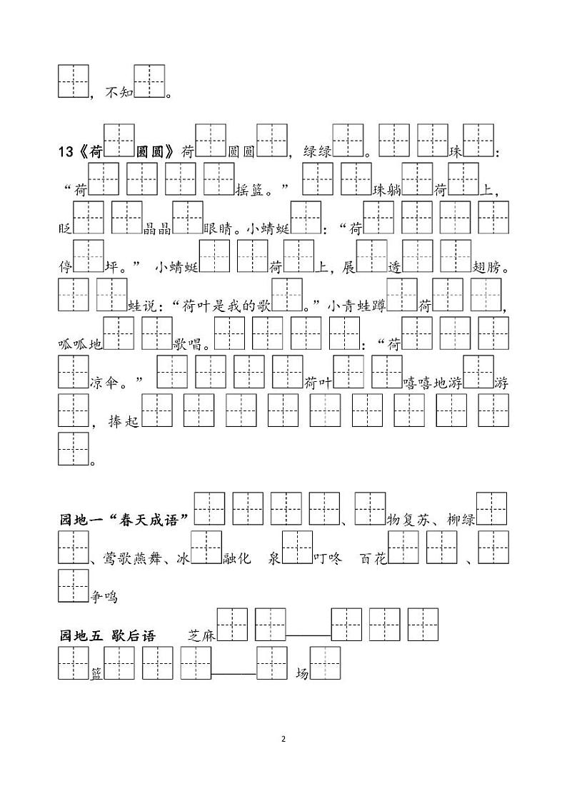 部编版一年级下册语文《必背课文、古诗、日积月累》默写 试卷02