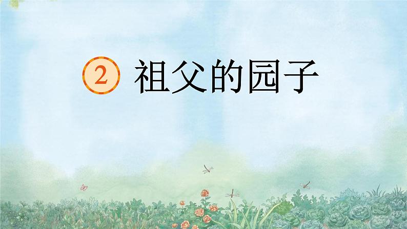 祖父的园子 课件 部编版语文五年级下册01