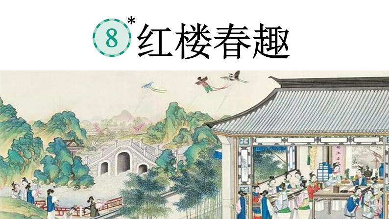 红楼春趣 课件 部编版语文五年级下册01