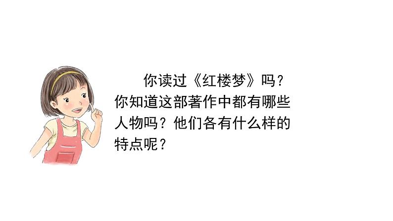 红楼春趣 课件 部编版语文五年级下册02