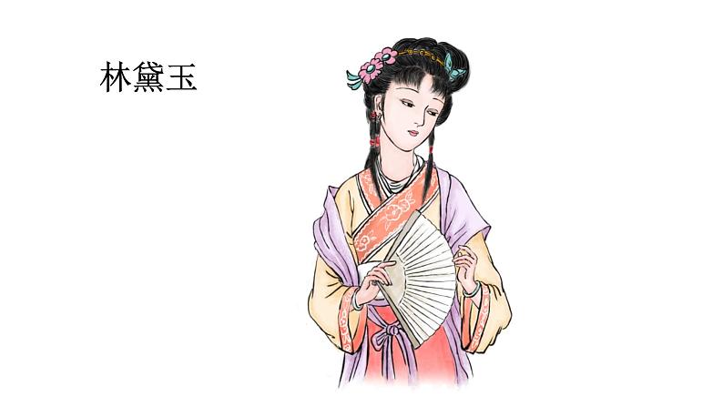 红楼春趣 课件 部编版语文五年级下册04