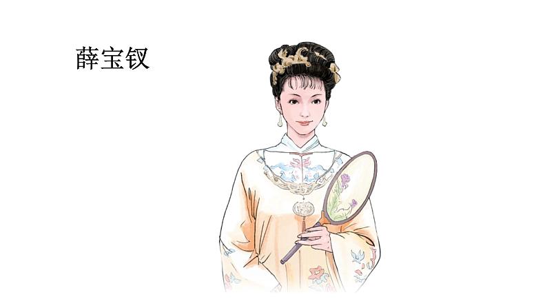 红楼春趣 课件 部编版语文五年级下册05
