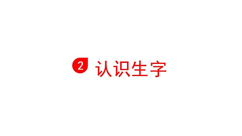 红楼春趣 课件 部编版语文五年级下册08
