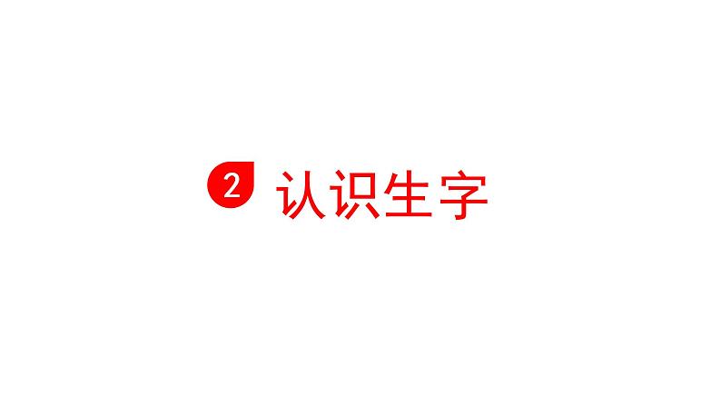 清贫 课件 部编版语文五年级下册第5页