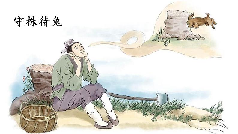 自相矛盾 课件 部编版语文五年级下册第3页