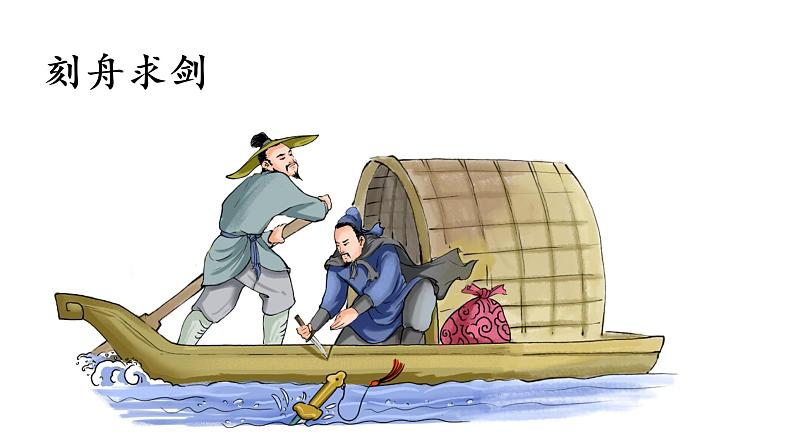 自相矛盾 课件 部编版语文五年级下册第5页