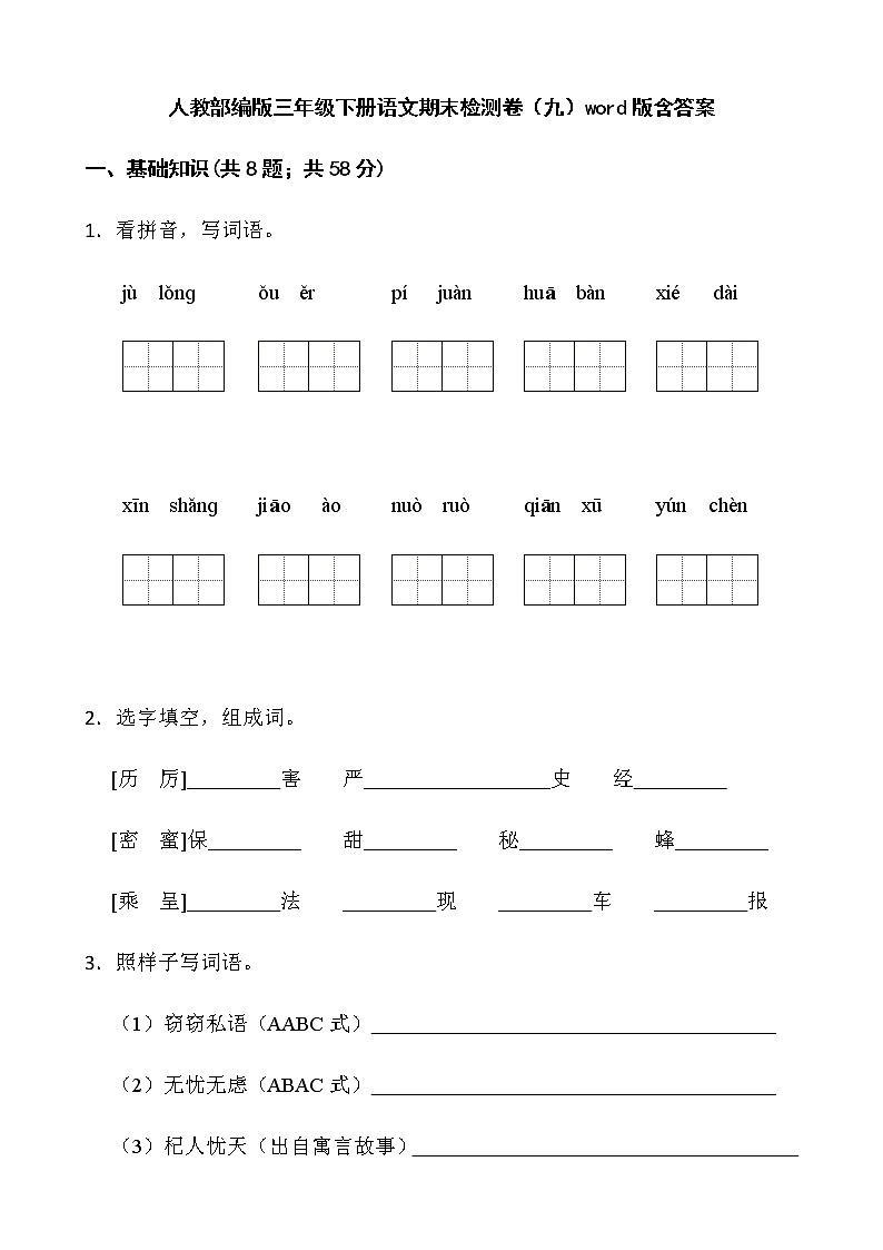 人教部编版三年级下册语文期末检测卷(九)word版含答案第1页