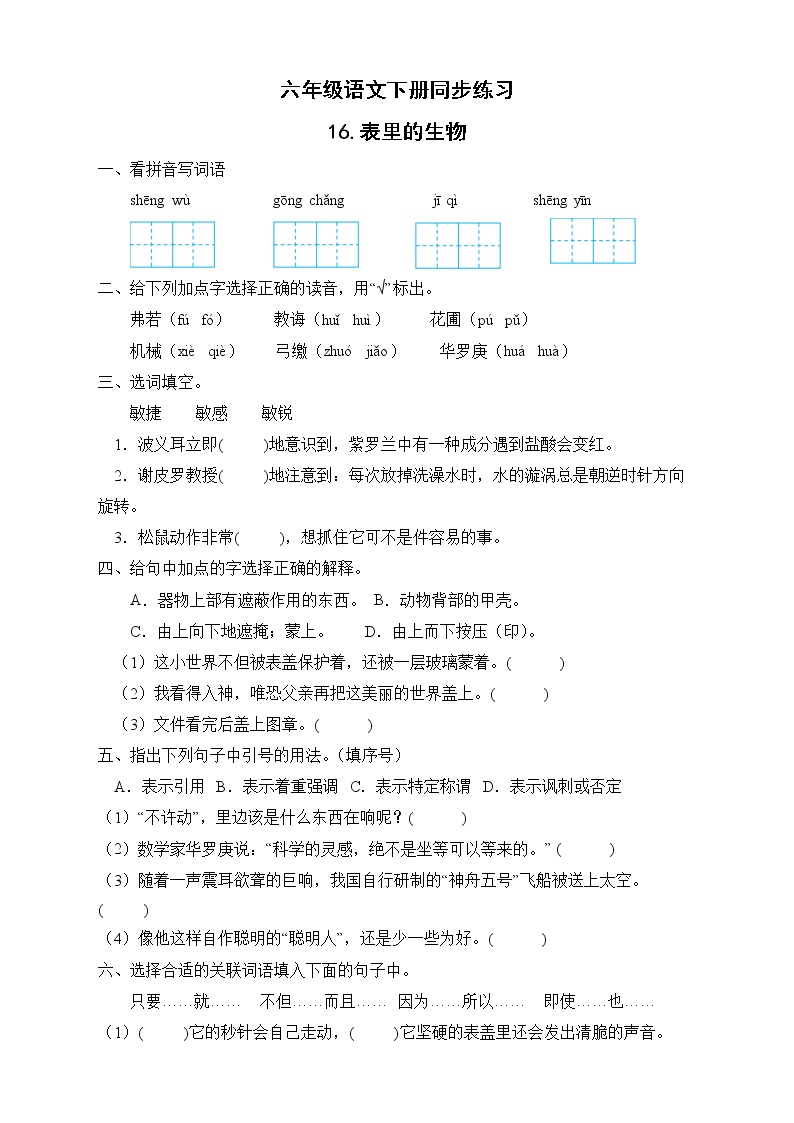 人教部编版六年级下册15 表里的生物优秀一课一练