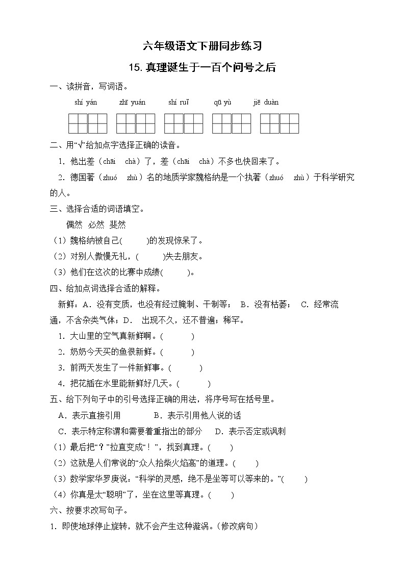 部编版六年级语文下册同步练习-15.真理诞生于一百个问号之后第1页
