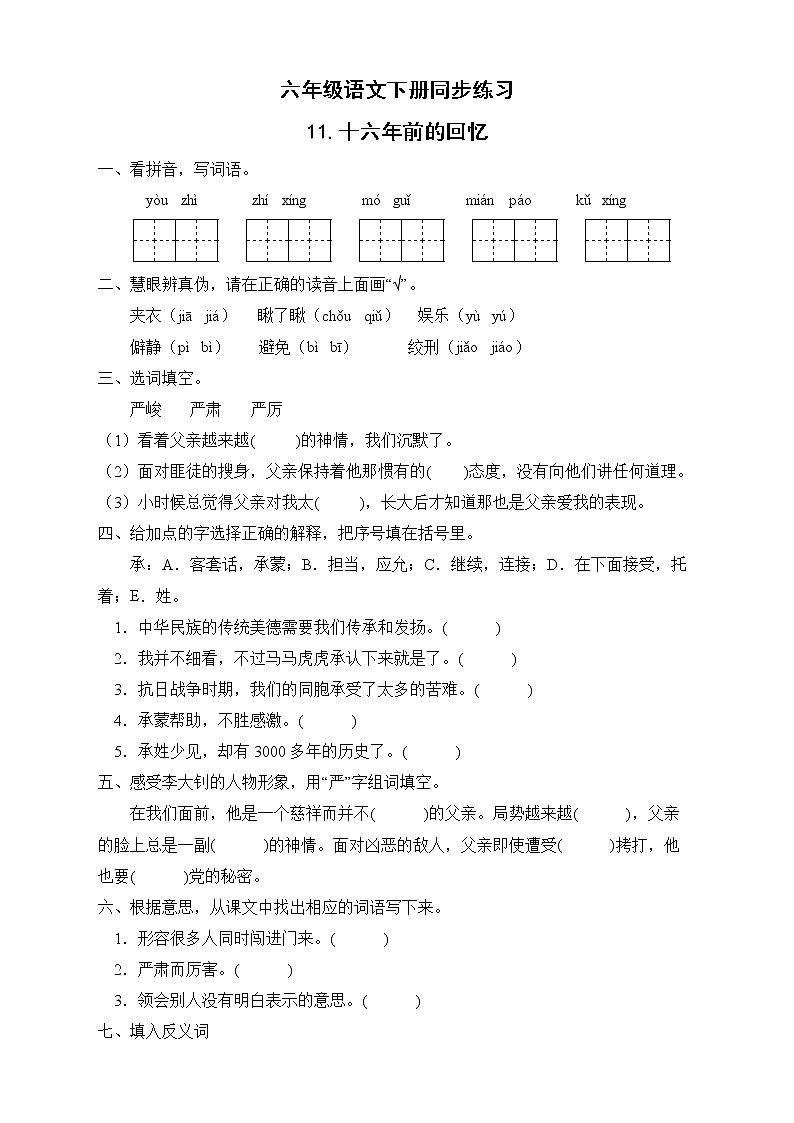 部编版六年级语文下册同步练习-11.十六年前的回忆01