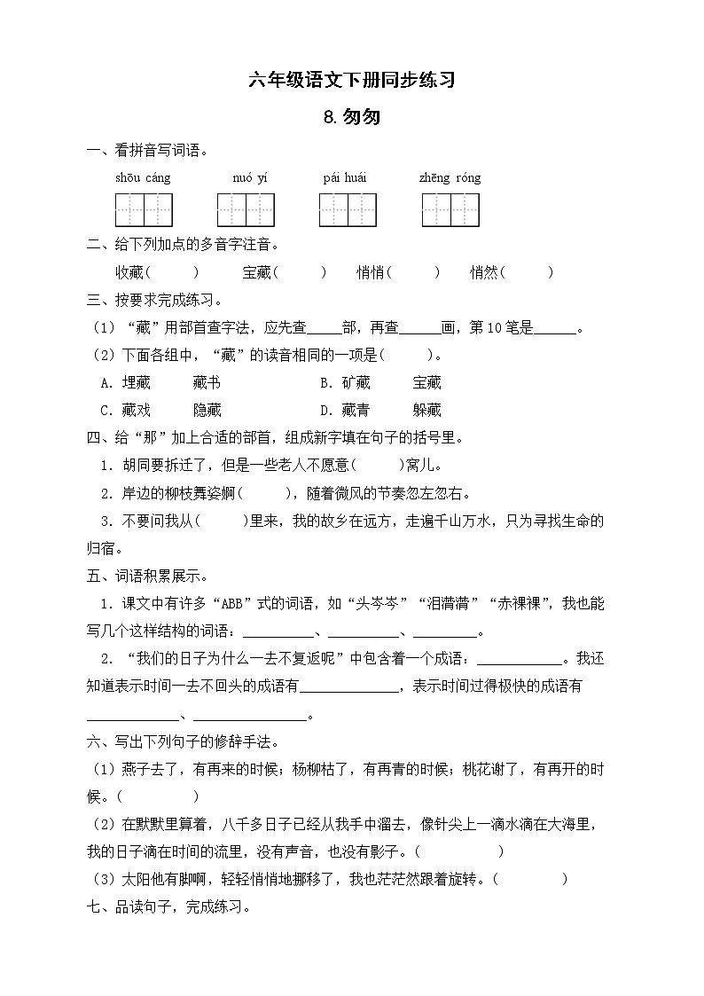 部编版六年级语文下册同步练习-8.匆匆第1页