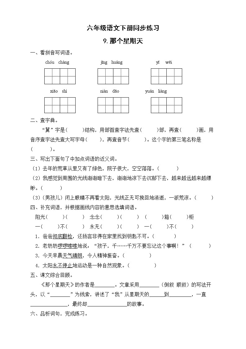 部编版六年级语文下册同步练习-9.那个星期天第1页