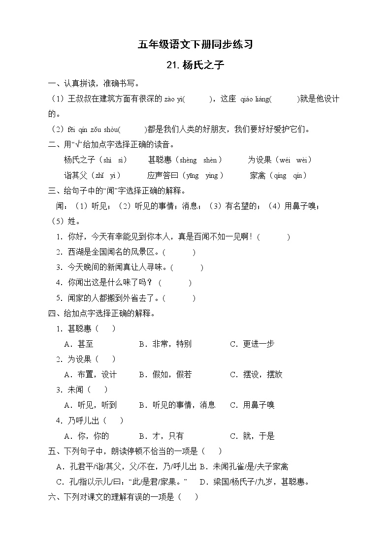 小学语文人教部编版五年级下册21 杨氏之子优秀课后测评