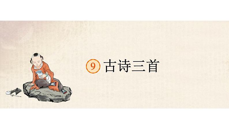 9.古诗三首 课件 部编版语文五年级下册01