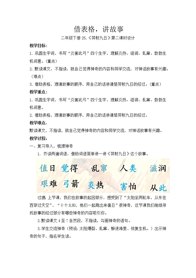 二年级下册25《羿射九日》第二课时教学设计01