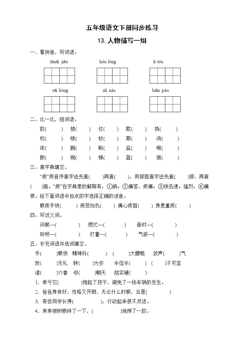 部编版五年级语文下册同步练习-13.人物描写一组01