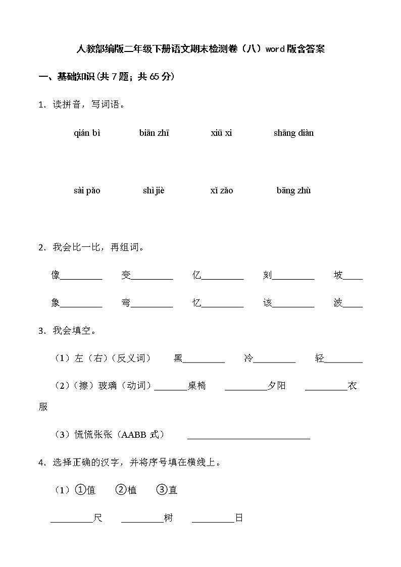 人教部编版二年级下册语文期末检测卷(八)word版含答案第1页