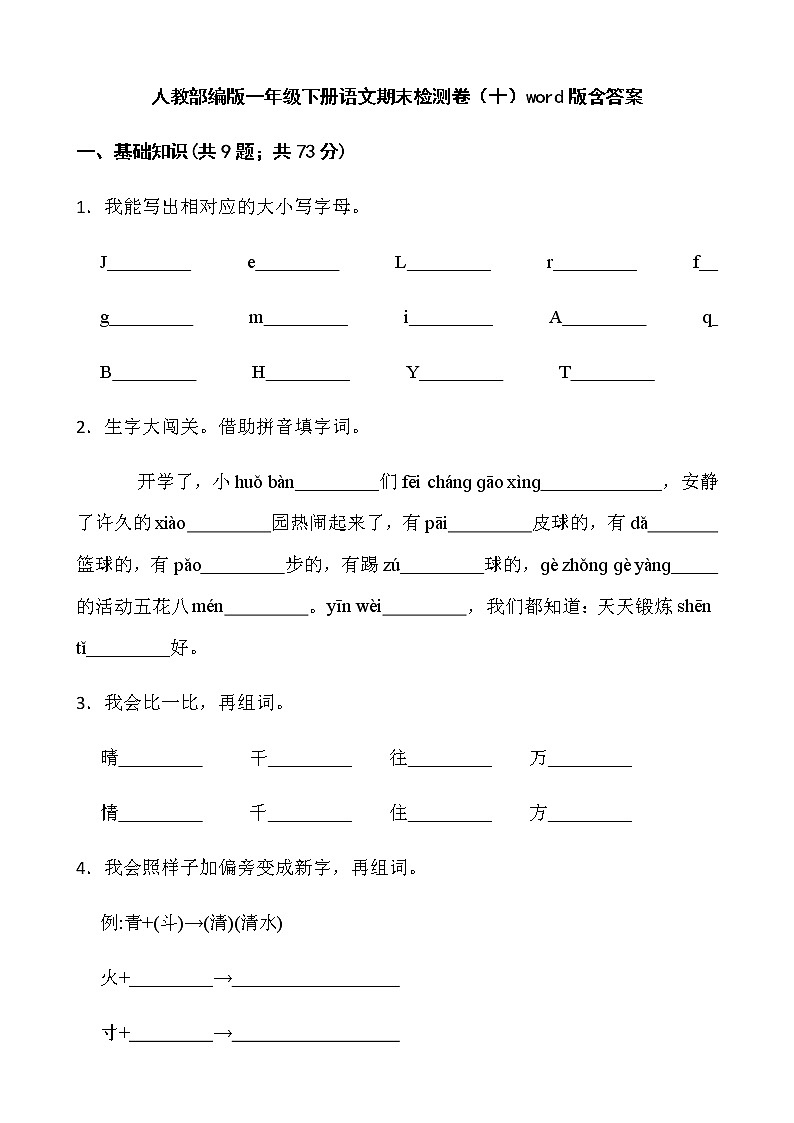 人教部编版一年级下册语文期末检测卷(十)word版含答案第1页