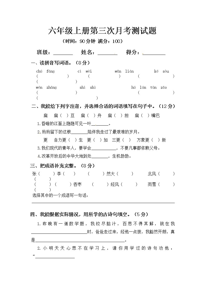 人教部编版六年级上册语文第三次月考测试题B含答案第1页