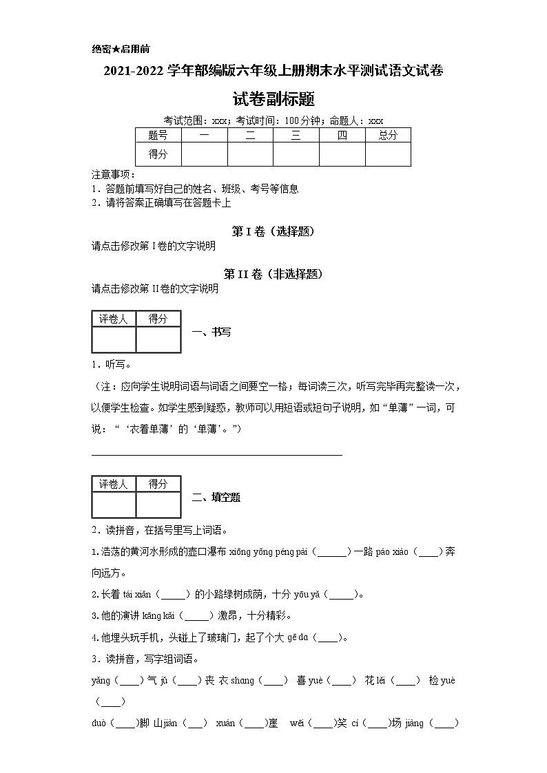 部编版六年级上册期末水平测试语文试卷5第1页