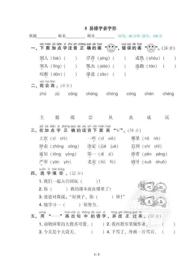 2022年浙江省一年级下册语文期末专项练习易错字音字形（有答案）01