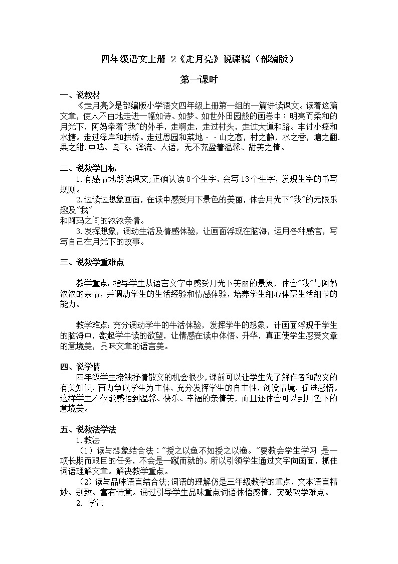 四年级语文上册-2《走月亮》说课稿(部编版)含2个课时第1页