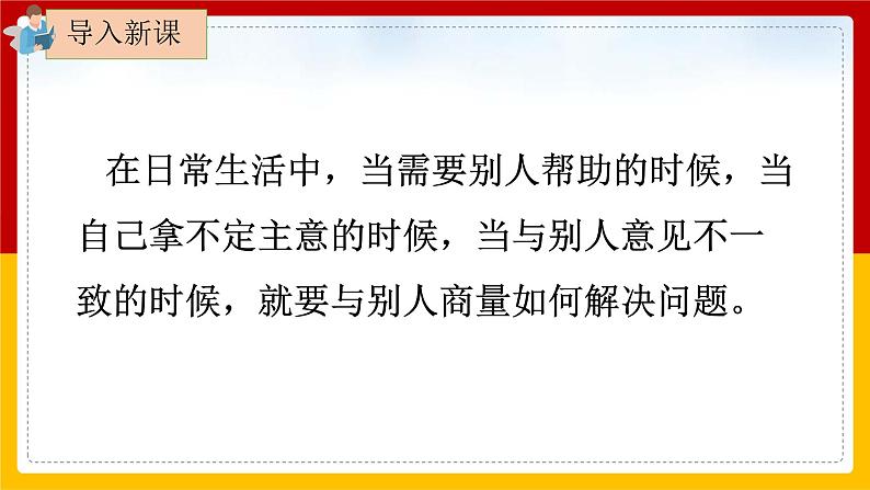 《口语交际:商量》课件+教案03
