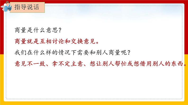 《口语交际:商量》课件+教案04