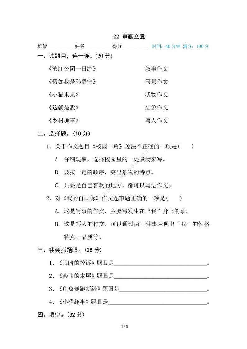 部编版四年级语文下册期末专项练习(有答案)22 审题立意第1页