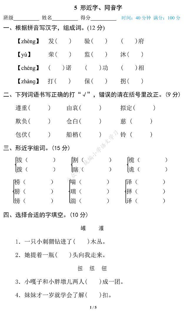 人教部编版小学语文五年级下册期末复习专项练习卷(有答案)5 形近字、同音字01
