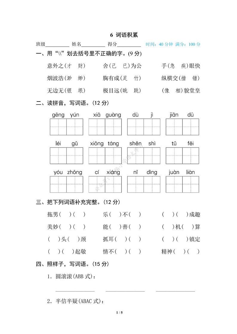 人教部编版小学语文五年级下册期末复习专项练习卷(有答案)6 词语积累第1页