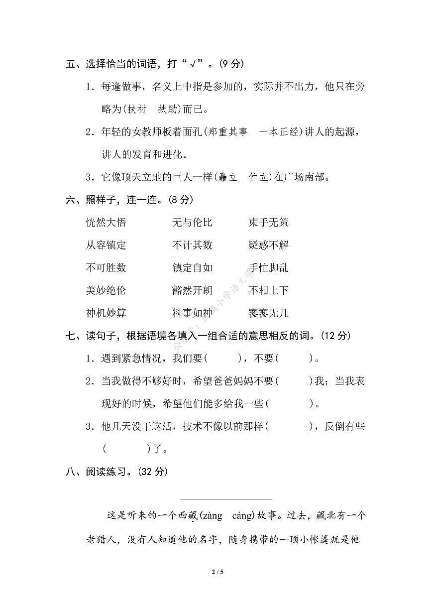 人教部編版小學語文五年級下冊期末復習專項練習卷（有答案）9 近義詞、反義詞第2頁