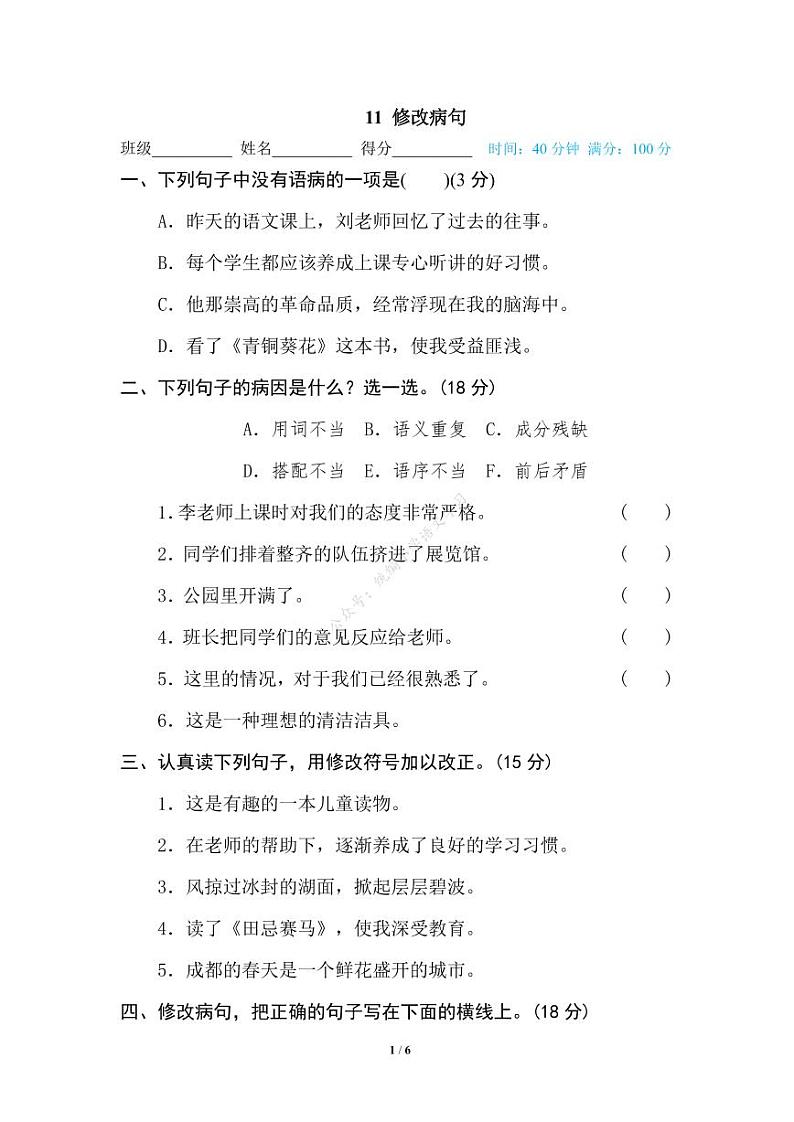 人教部编版小学语文五年级下册期末复习专项练习卷(有答案)11 修改病句第1页