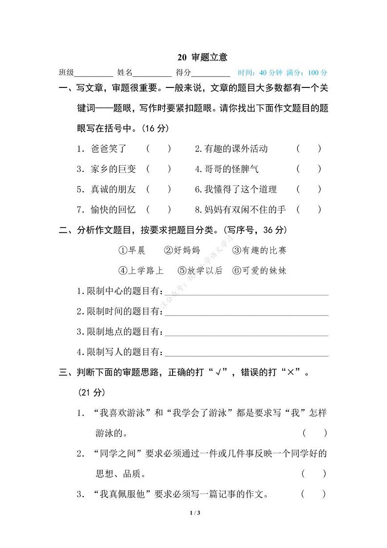 人教部编版小学语文五年级下册期末复习专项练习卷(有答案)20 审题立意第1页