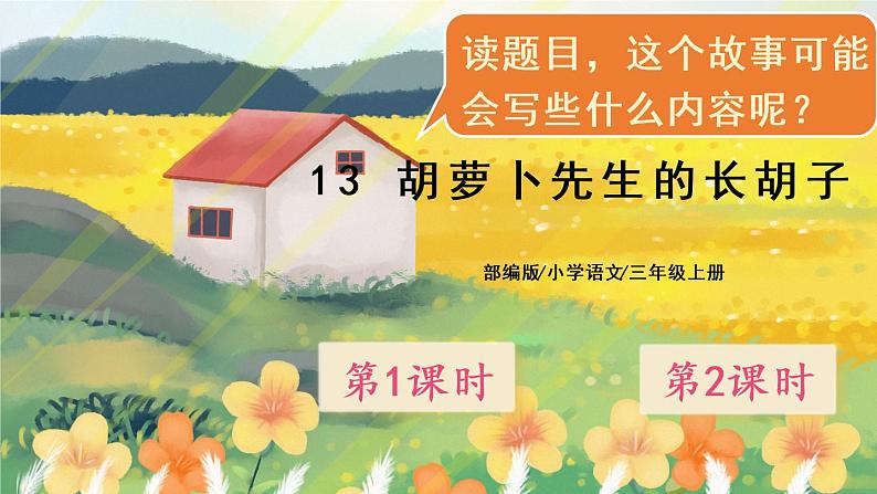 13《胡萝卜先生的长胡子》课件PPT+教案+音视频素材01