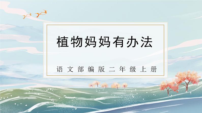 部编版小学二年级上册3《植物妈妈有办法》第二课时课件第1页