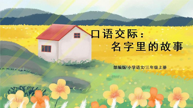 部编版语文三年级上册 口语交际:名字里的故事 课件PPT+教案01